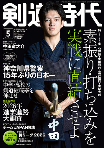 月刊剣道時代 2026年5月号 (発売日2026年03月25日) | 雑誌/電子書籍