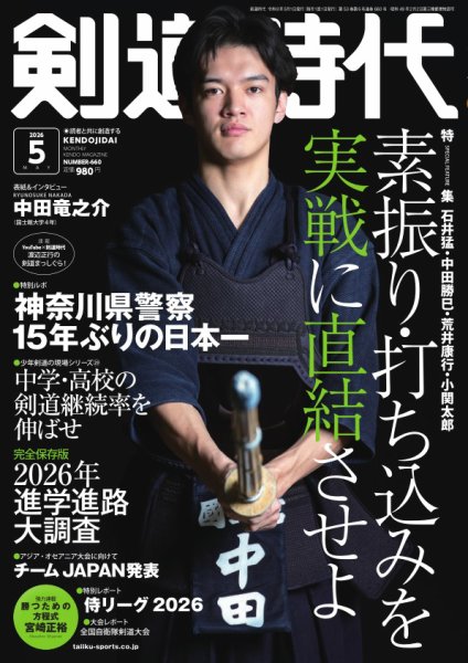 月刊剣道時代 2026年5月号 (発売日2026年03月25日) 表紙