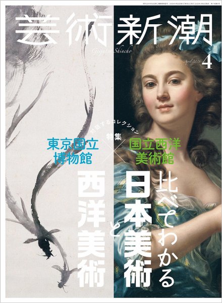 芸術新潮 2026年4月号 (発売日2026年03月25日) 表紙