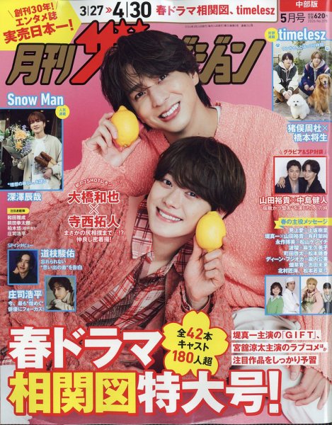 月刊 ザテレビジョン中部版 2026年5月号 (発売日2026年03月24日) 表紙