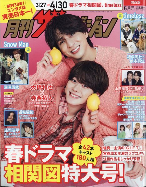 月刊 ザテレビジョン関西版 2026年5月号 (発売日2026年03月24日) 表紙