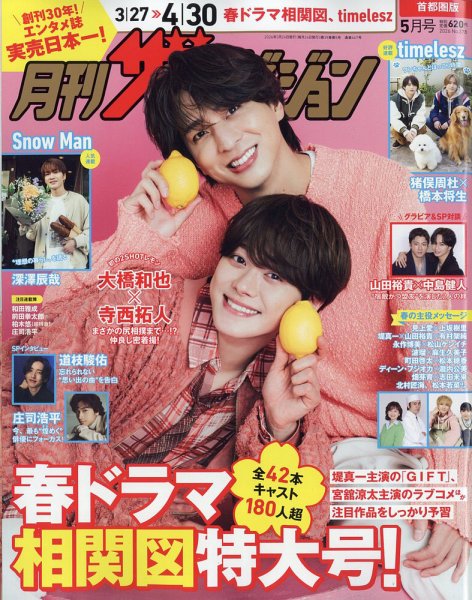 月刊 ザテレビジョン首都圏版 2026年5月号 (発売日2026年03月24日) 表紙