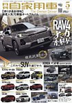月刊 自家用車 2026年5月号の表紙