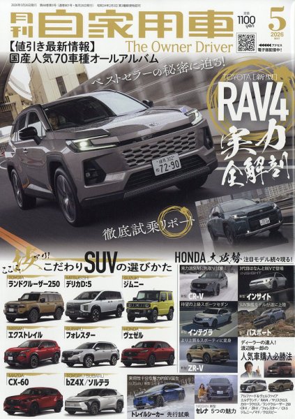 月刊 自家用車の最新号【2026年5月号 (発売日2026年03月26日)】| 雑誌 