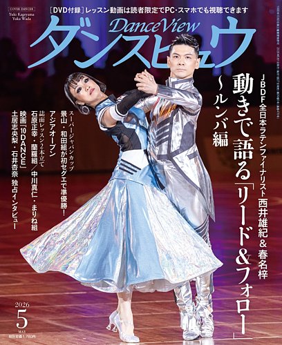 月刊 ダンスビュウ 2026年5月号 (発売日2026年03月27日) | 雑誌/電子