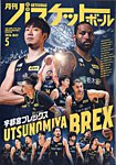 月刊バスケットボール 2026年5月号の表紙