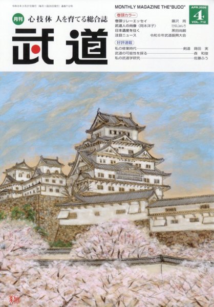 月刊 武道 2026年4月号 (発売日2026年03月27日) 表紙
