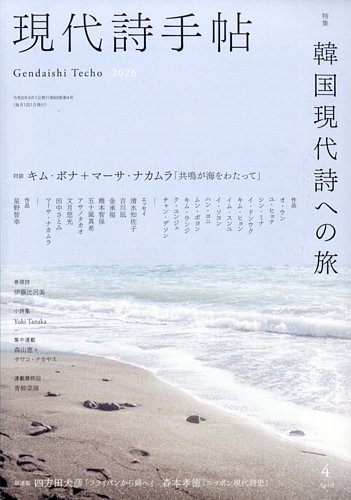 現代詩手帖 2026年4月号 (発売日2026年03月27日) | 雑誌/定期購読の