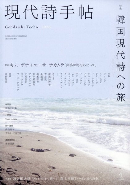 現代詩手帖 2026年4月号 (発売日2026年03月27日) 表紙