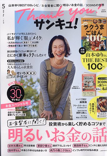雑誌サンキュ！ バックナンバー大量まとめ売り　70冊 サンキュ！の最新号【2026年5月号 (発売日2026年03月25日)】| 雑誌