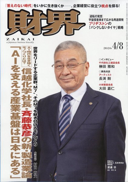 財界 2026年4/8号 (発売日2026年03月25日) 表紙