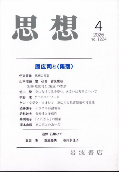 思想 2026年4月号 (発売日2026年03月30日) 表紙