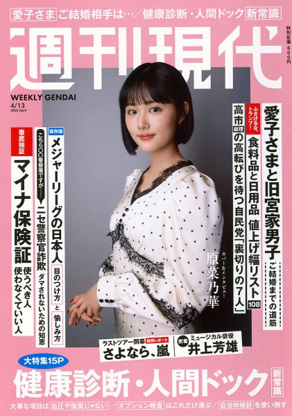 週刊現代 2026年4月13日号 (発売日2026年03月30日) 表紙
