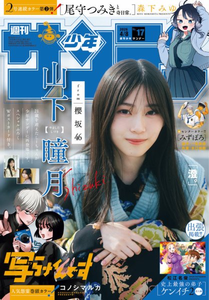 週刊少年サンデー 2026年4/8号 (発売日2026年03月25日) 表紙