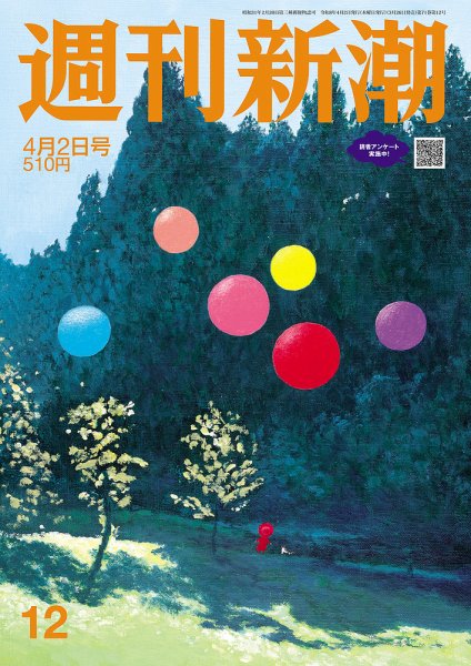 週刊新潮 2026年4/2号 (発売日2026年03月26日) 表紙