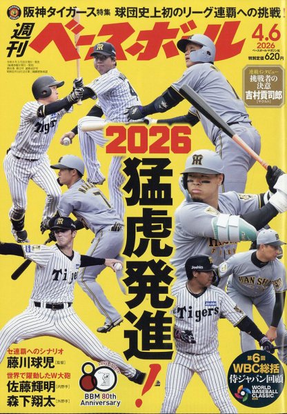 週刊ベースボール 2026年4/6号 (発売日2026年03月25日) | 雑誌/電子
