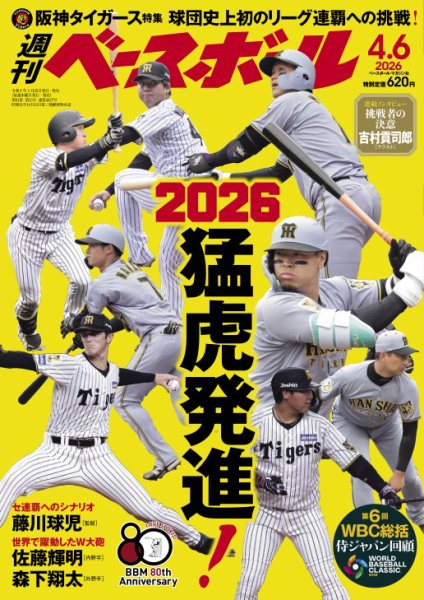 週刊ベースボール 2026年4/6号 (発売日2026年03月25日) | 雑誌/電子