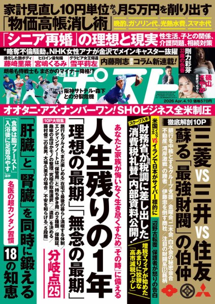 週刊ポスト 2026年4/10号 (発売日2026年03月30日) 表紙