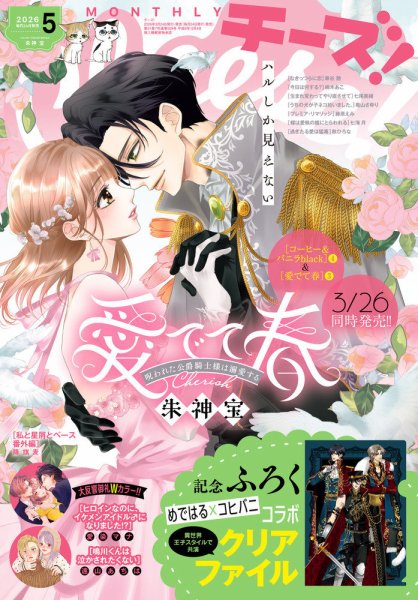 Cheese ! (チーズ) 2026年5月号 (発売日2026年03月24日) 表紙