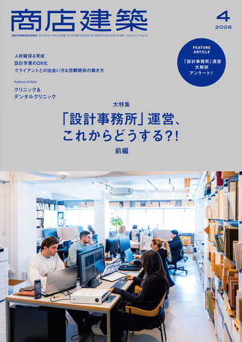 商店建築 2026年4月号 (発売日2026年03月27日) | 雑誌/電子書籍/定期