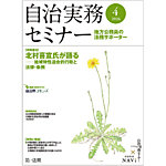 自治実務セミナー 2026年4月号の表紙