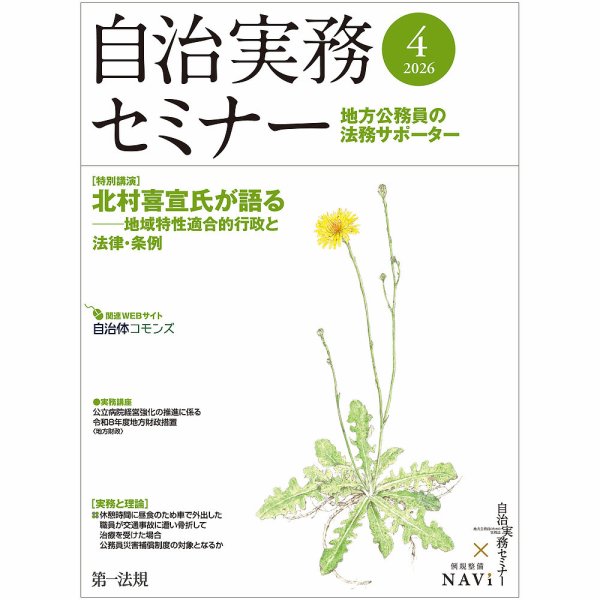 自治実務セミナー 2026年4月号 (発売日2026年03月27日) 表紙