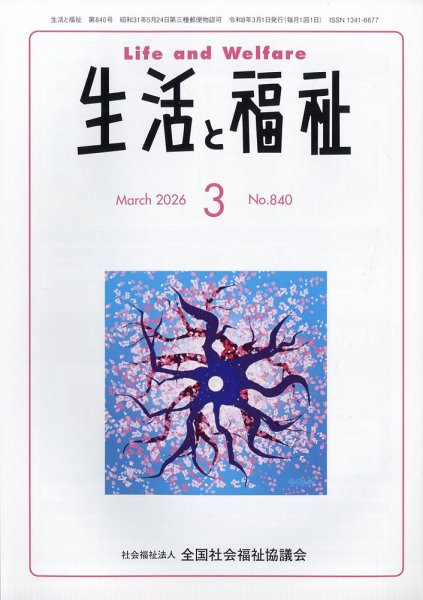 生活と福祉 2026年3月号 (発売日2026年03月24日) 表紙