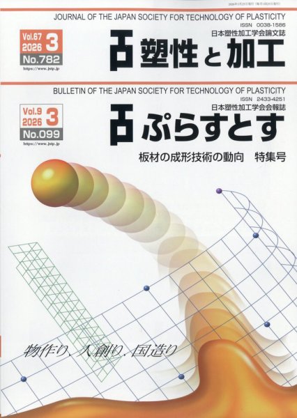 塑性と加工 2026年3月号 (発売日2026年04月01日) 表紙