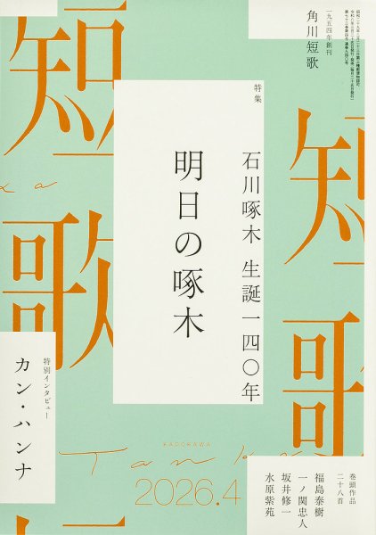 短歌 2026年4月号 (発売日2026年03月25日) 表紙