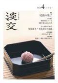 淡交 2026年4月号 表紙