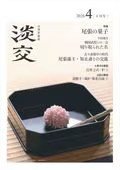 淡交 2026年4月号 (発売日2026年03月27日) 表紙