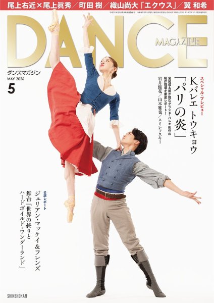 DANCE MAGAZINE（ダンスマガジン） 2026年5月号 (発売日2026年03月27日) 表紙