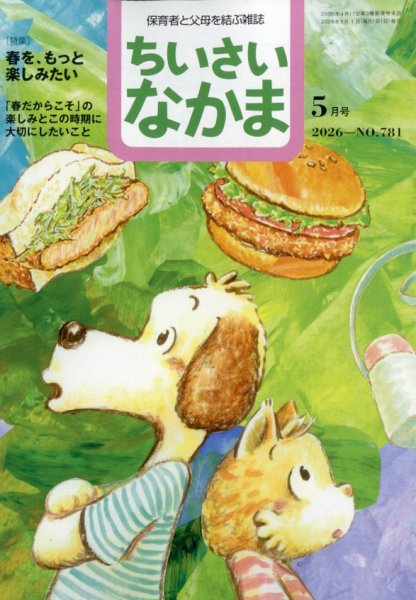 ちいさいなかま 2026年5月号 (発売日2026年03月27日) 表紙