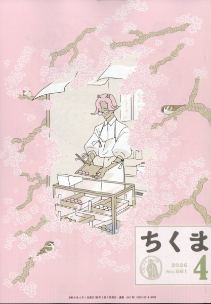 ちくま 2026年4月号 (発売日2026年03月30日) 表紙