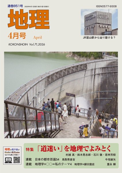 地理 4月号 (発売日2026年03月25日) 表紙