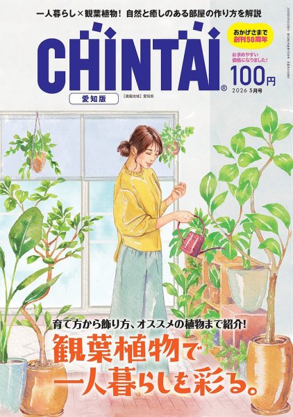 CHINTAI愛知版 2026年5月号 (発売日2026年03月24日) 表紙