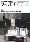 ツールエンジニア 4月号の表紙