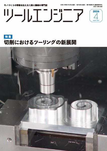 ツールエンジニア 4月号 (発売日2026年03月30日) 表紙