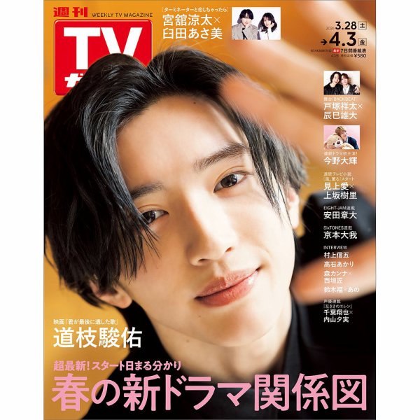 週刊TVガイド関西版 2026年4/3号 (発売日2026年03月25日) 表紙
