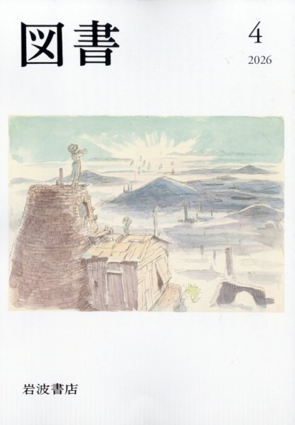 図書 2026年4月号 (発売日2026年03月27日) 表紙