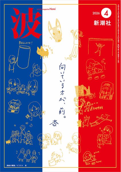 波 2026年4月号 (発売日2026年03月27日) 表紙
