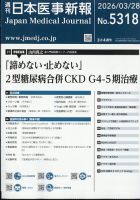 日本医事新報 2026年3/28号 表紙