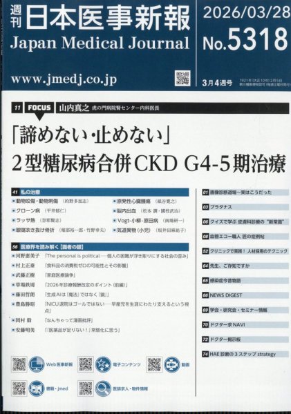 日本医事新報 2026年3/28号 (発売日2026年03月30日) 表紙