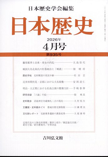 日本歴史 2026年4月号 (発売日2026年03月26日) | 雑誌/定期購読の予約