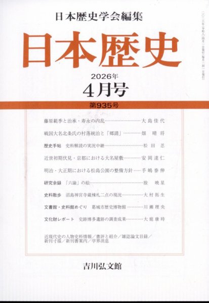 日本歴史 2026年4月号 (発売日2026年03月26日) 表紙