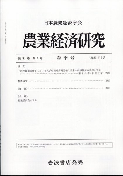 農業経済研究 2026年3月号 (発売日2026年03月30日) 表紙
