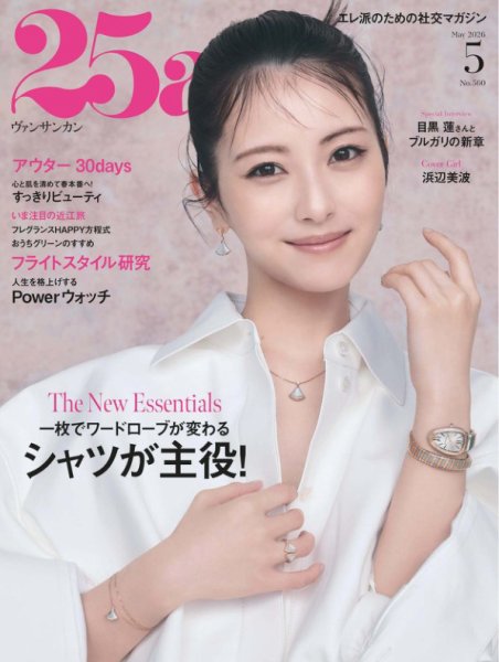 25ans (ヴァンサンカン) 2024年5月号 (発売日2024年03月28日) | 雑誌
