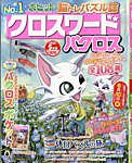 クロスワードパクロス 2026年5月号の表紙