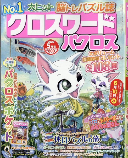 クロスワードパクロス 2026年5月号 (発売日2026年03月26日) 表紙