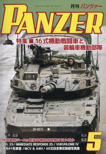 PANZER（パンツアー） 2026年5月号 (発売日2026年03月27日) 表紙